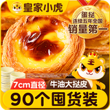 皇家小虎 牛油蛋挞皮90个/1800g 空气炸锅半成品食材生皮烘焙原料源头直发