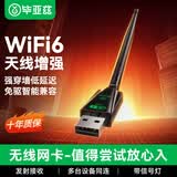 毕亚兹usb无线网卡wifi6 智能免驱无限 无线网卡台式机专用 wifi接收器 高增益天线 随身wifi发射