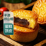 【蛋糕饼皮】粒粒山楂蛋月烧月饼4只/240g 中秋礼品送礼