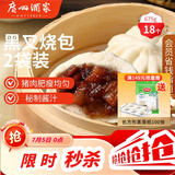 广州酒家黑叉烧包337.5g*2 18个 早餐半成品广式早茶点心包子食品生鲜端午