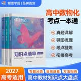 蝶变学园 高中数学+物理+化学知识点大全套装3科 2027高考适用 数物化知识点清单核心考点一本通 高一高二高三必背知识点总结 全国通用