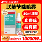 洛芙联苯苄唑溶液喷雾剂80ml治脚气药止痒脱皮烂脚丫真菌感染自营脚臭脚气克星喷雾剂起小水泡专用药软乳膏升级