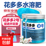 花多多1号花多多2号10号花肥通用型水溶肥花卉绿植盆栽催开花肥料 花多多2号200g*2瓶+喷壶+小勺