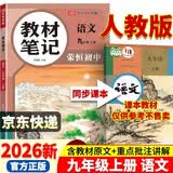 【荣恒】26秋新版教材笔记语文九年级上册人教版 同步课本预复习初中三教材同步课堂笔记教材伴学笔随堂笔记教材全解同步课堂预复习基础知识点汇总（语文）