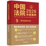 中国法院2026年度案例·侵权赔偿纠纷