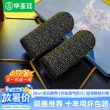 毕亚兹电竞指套  英雄联盟手游和平精英职业吃鸡手机游戏走位神器防手汗防断触屏手指套薄款4只装 YX72