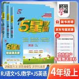 [江苏专用套装] 套装3册 2026秋五星学霸四年级语文人教版+数学苏教版 + 英语译林版 上册 小学同步训练同步练习册课时作业本一课一练必刷题天天练 经纶5星学霸