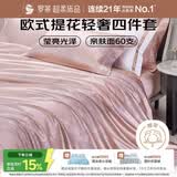 罗莱家纺 60支棉提花四件套轻奢被罩床单床上用品 粉色220*250