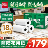 天章 （TANGO）110mm*50mm18米*50卷 新绿天章热敏收银纸 商陆花热敏打印纸 衣帮手丝多客打印机小票打印纸