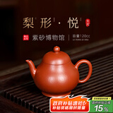 百年利永宜兴纯全手工紫砂壶原矿朱泥梨形壶功夫茶具泡茶送长辈120cc 梨形·悦-朱泥 120ml