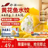 船歌鱼水饺黄花鱼水饺460g/24只早餐速食面点生鲜速冻饺子