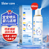 sister care婴儿生理盐水洗鼻器儿童海盐水喷鼻冲洗器鼻塞鼻腔喷雾冲鼻器80mL