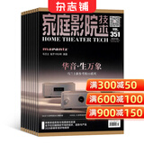 家庭影院技术杂志预订 2026年9月起订阅 1年共12期 影音技术期刊 音响设备评测 高清影音系统搭建指南 音响器材选购指南 家庭影院方案设计参考杂志铺影音爱好者读物全年订阅