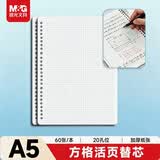 晨光（M&G）文具A5/60张活页本替芯 20孔可拆卸笔记本本子活页纸作业本80g方格内芯单本考试必备APY9F20PB
