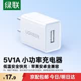 绿联5V1A充电头 苹果安卓手机USB充电器插座头 适用iPhone17/17e/16/15华为小米OPPO手机手表 【爆款推荐】5V/1A直插充电器