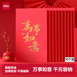 得力（deli）红包利是封喜事通用开业乔迁结婚过年生日 万事如意 千元10个装