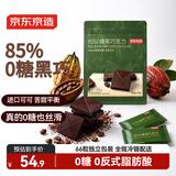 京东京造85%无糖黑巧克力330g进口纯可可脂 办公室健身零食喜糖端午中高考