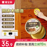 嘉宝莉固体木蜡油清漆实木蜂蜡抛光打蜡红木保养专用蜡地板家具蜡200ml