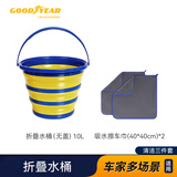 固特异（Goodyear）可折叠水桶便携大容量擦汽车毛巾双面加厚不掉毛清洗套装