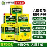 华研外语备考2026年12月大学英语六级词汇单词听力阅读理解翻译与写作范文强化专项训练书 上海交大CET6级全套复习资料