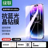 绿联 苹果14/13钢化膜iphone17/16/15/16pro手机膜17e保护膜13promax防窥蓝光防摔高清膜 苹果14ProMax【抗蓝光膜*2片】带神器
