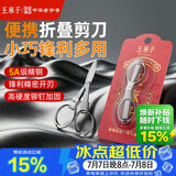 王麻子剪刀折叠小剪刀不锈钢旅行剪方便剪钓鱼剪指甲钥匙串剪刀指甲剪
