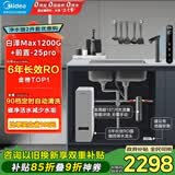 美的（Midea）省芯直饮净水器套装【白泽Max1200G+前置过滤器-25pro】厨下式智能水龙头 RO反渗透家用一体净饮机