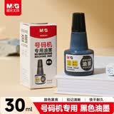 晨光（M&G）油墨号码机专用印油AYZ97543 黑色单个装