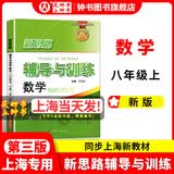 2026新思路辅导与训练六年级七年级八年级上下册数学物理六七八年级上下册物理化学八年级九年级全一册上海初中六七八九年级下册教材教辅新思路辅导与训练沪教版教材上海科学技术出版社 【新版】数学【八年级上】