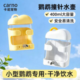 CARNO PET PRODUCTS云朵撞针水壶鸟用饮水器鹦鹉虎皮玄凤自动喂水器鸟笼用品400ML