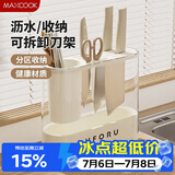 美厨（MAXCOOK）刀架刀座 厨房置物架沥水架筷子架 收纳架台面架 奶油白MCZW9166