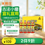 燕庄香油礼盒300ml*4【一级 古法水代】小磨芝麻油  端午节送礼