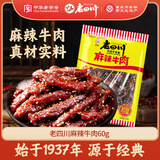 老四川 麻辣牛肉60g 休闲零食 四川特产金角中华老字号