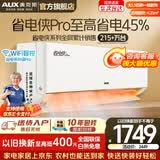 奥克斯（AUX）空调一匹挂机1.5匹新一级能效国家补贴 家用冷暖变频挂式分体式空调 上门安装以旧换新 官方旗舰店 省电侠Pro 大1.5匹 一级【省电45% 手机智控】