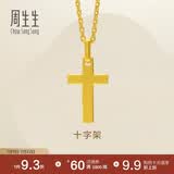 周生生永系列黄金吊坠 足金十字架挂坠 不含项链 86202P计价 1.9克