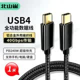 北山雀 全功能TYPE-C双头数据线兼容雷电4 USB4快充电线适用华为笔记本苹果iPhone15/16 1米 BSQ-CA01S