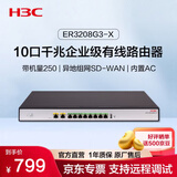 华三（H3C）ER3208G3-X 10口千兆企业级有线路由器 带机250 支持SD-WAN/上网行为管理/VLAN