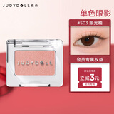 橘朵（Judydoll）单色眼影高光渐变彩闪生日礼物送女友S03缎光柚