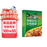 鸡病诊治彩色图谱（第二版）（精装 实用 专家编写）