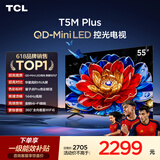 TCL电视 55T5M Plus 55英寸 QD-Mini LED控光 QLED量子点 WiFi6 超薄 能效补贴