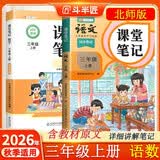 北师大版斗半匠课堂笔记三年级上册语文数学北师课前预习课后复习同步教材全解小学随堂笔记【2册】 开学季