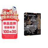 动荡而强大的大陆 欧洲的未来何在？