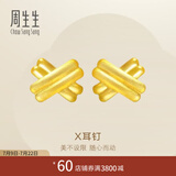 周生生礼物永系列足金闪沙X形黄金耳钉耳环耳饰男女款 68705E定价