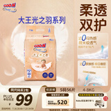大王光之羽系列环贴式婴儿纸尿裤S56片(4-8kg)尿不湿 超薄透气