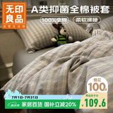 无印良品A类全棉被套单件100%纯棉被罩单人宿舍床品150×200cm慕落灰格