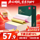 得力（deli）辉铂三联三等分可撕边针式打印纸 电脑打印纸彩色发票报销打印1000页出库单 JHB241-3-1/3CS