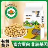 硃碌科有机黄豆3斤装  东北大豆豆浆豆 圆粒黄大豆富含蛋白非转基因