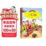 三十六计 小学生版36计图书成长必读经典名著读物必读课外书籍(彩图注音版)