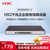 华三（H3C）ER3208G3-X 10口千兆企业级有线路由器 带机250 支持SD-WAN/上网行为管理/VLAN