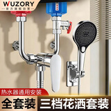 WUZORY【精工】电热水器混水阀U型浴室明装花洒套装一体全铜配件全套